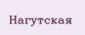 Нагутская