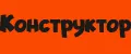 Конструктор