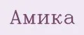 Амика