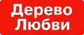 Дерево Любви