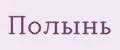 ПОЛЫНЬ