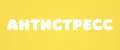 АНТИСТРЕСС