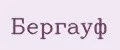 Бергауф