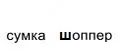 сумка шоппер
