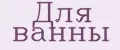 Для ванны