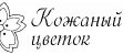 Кожаный цветок