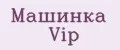Машинка Vip