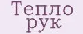 Тепло рук