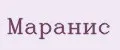 Маранис