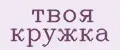 твоя кружка