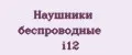 Наушники беспроводные i12