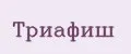 ТриАФиш
