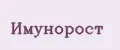 Имунорост