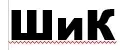 Творческая мастерская ШИК