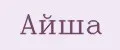 Айша
