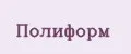 ПОЛИФОРМ