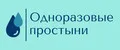 Простыни одноразовые