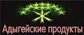 Соль Адыгейская №1