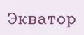 Экватор