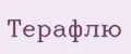 Терафлю