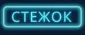 Стежок