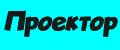 Проектор