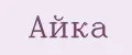 Айка