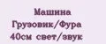 Машина Грузовик/Фура 40см свет/звук
