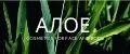 АЛОЕ