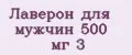 Лаверон для мужчин 500 мг №3