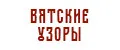 ВЯТСКИЕ УЗОРЫ