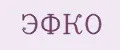 ЭФКО