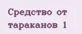 Средство от тараканов 1