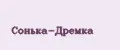 Сонька-Дремка