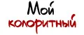 Мой колоритный