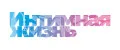 Интимная Жизнь