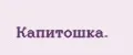 Капитошка.