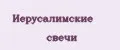 иерусалимские свечи