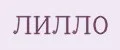 ЛИЛЛО