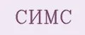 СИМС