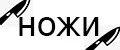 ножи