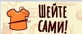ШЕЙТЕ САМИ