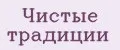 Чистые традиции