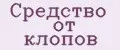 средство от клопов