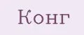 конг
