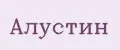 АЛУСТИН