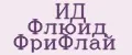 ИД Флюид ФриФлай