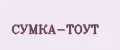 Сумка-тоут