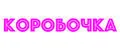 Коробочка
