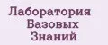 Лаборатория Базовых Знаний